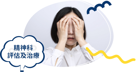 精神科評估及治療